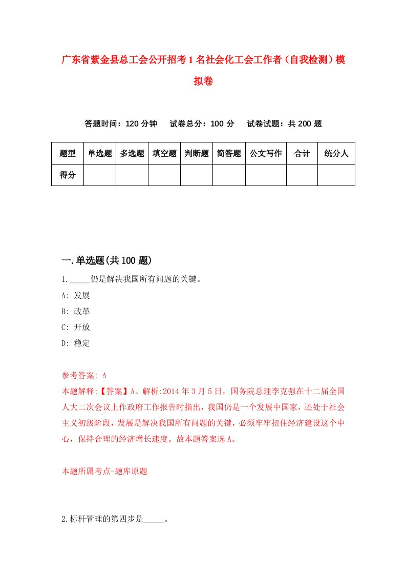 广东省紫金县总工会公开招考1名社会化工会工作者自我检测模拟卷第3套