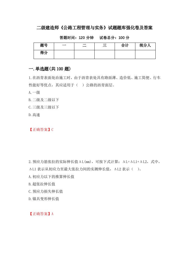 二级建造师公路工程管理与实务试题题库强化卷及答案第84套