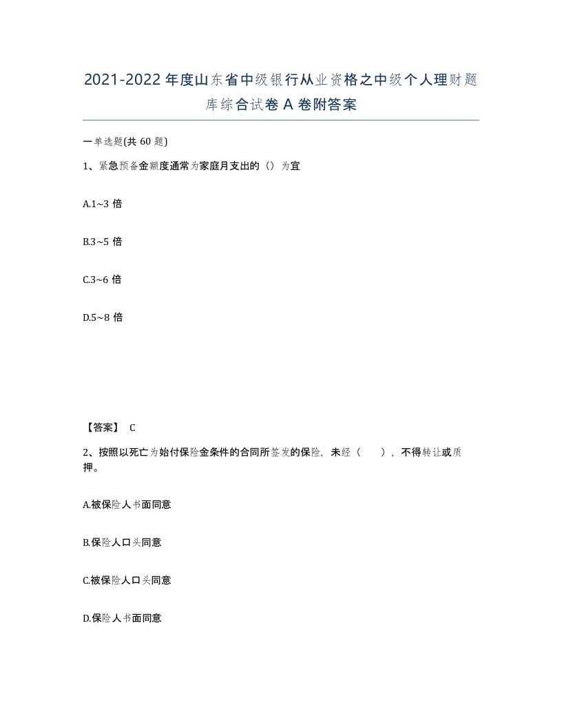 2021-2022年度山东省中级银行从业资格之中级个人理财题库综合试卷A卷附答案