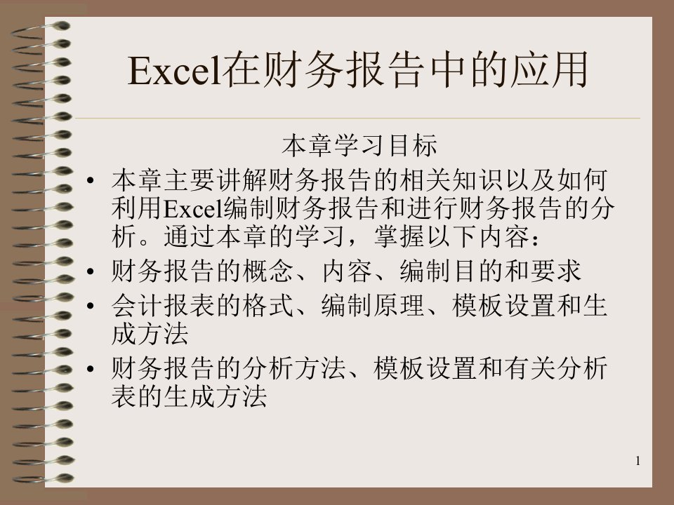 Excel在财务报告中的应用课件