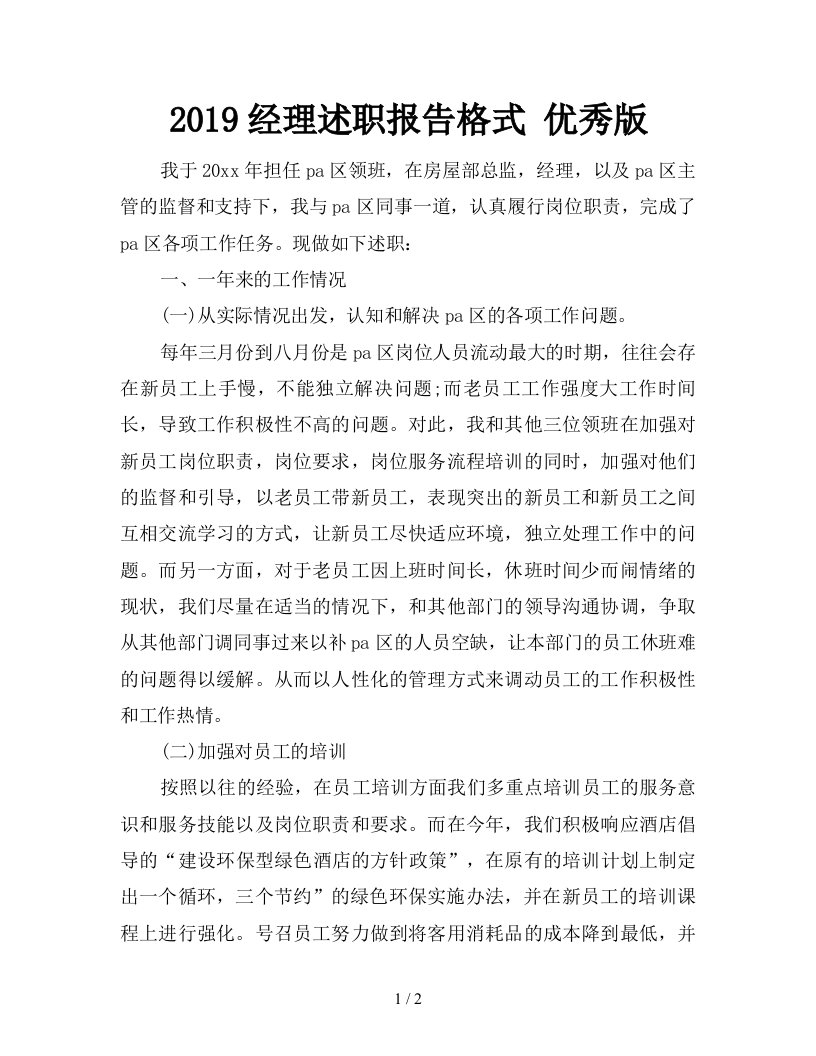 2019经理述职报告格式优秀版