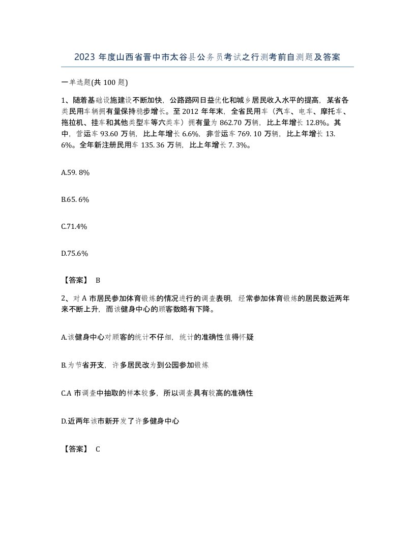 2023年度山西省晋中市太谷县公务员考试之行测考前自测题及答案