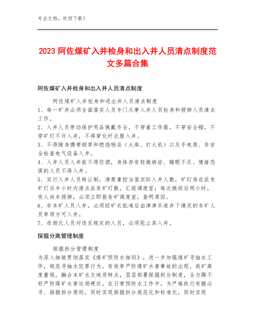 2023阿佐煤矿入井检身和出入井人员清点制度范文多篇合集