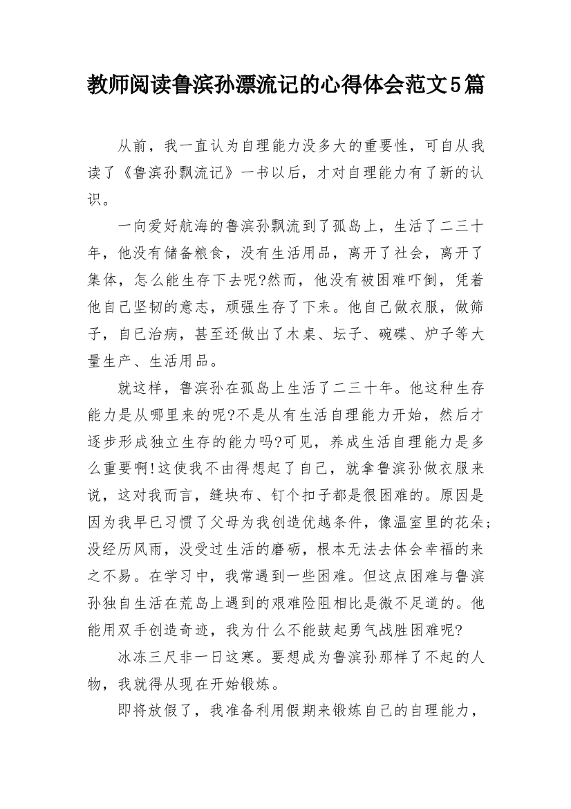 教师阅读鲁滨孙漂流记的心得体会范文5篇