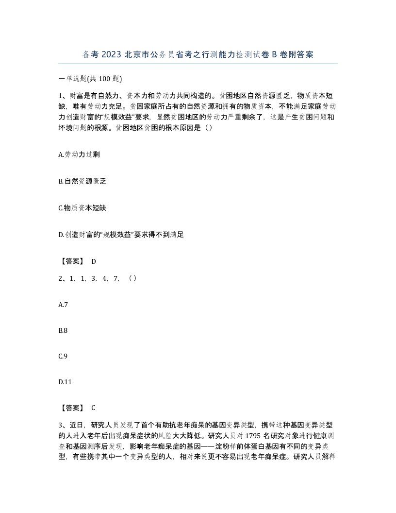 备考2023北京市公务员省考之行测能力检测试卷B卷附答案