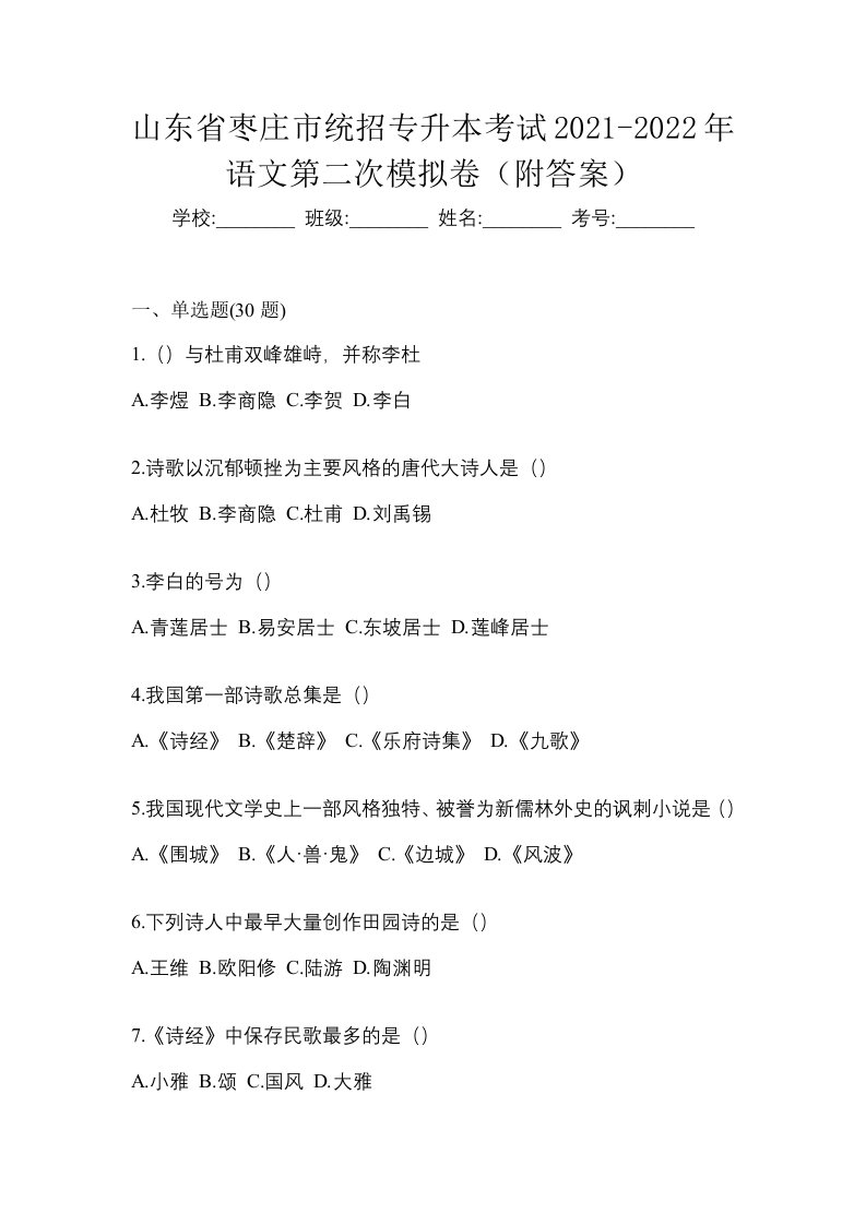 山东省枣庄市统招专升本考试2021-2022年语文第二次模拟卷附答案