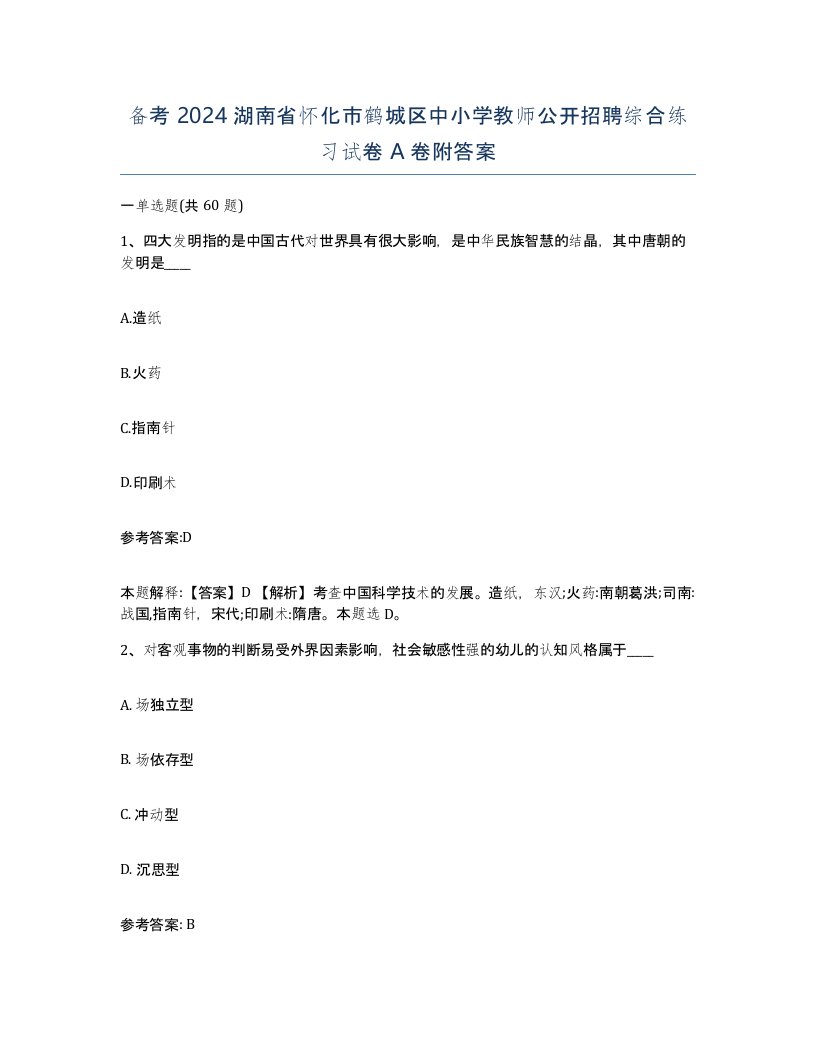 备考2024湖南省怀化市鹤城区中小学教师公开招聘综合练习试卷A卷附答案