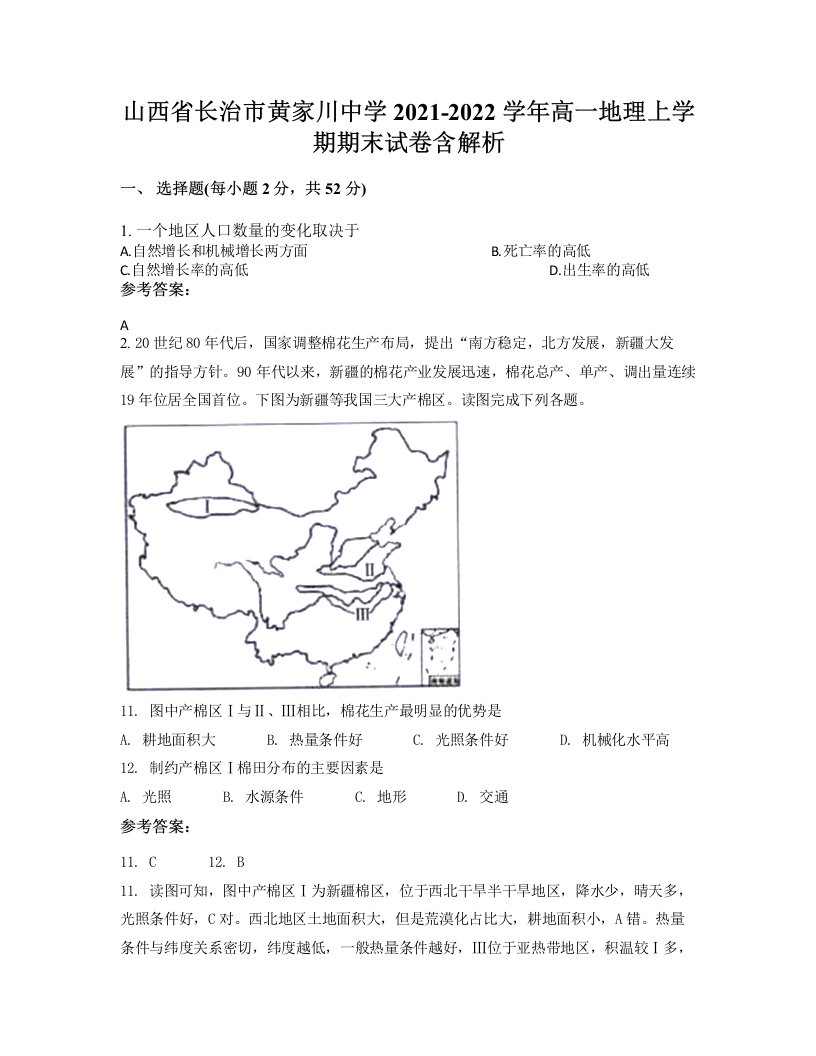 山西省长治市黄家川中学2021-2022学年高一地理上学期期末试卷含解析