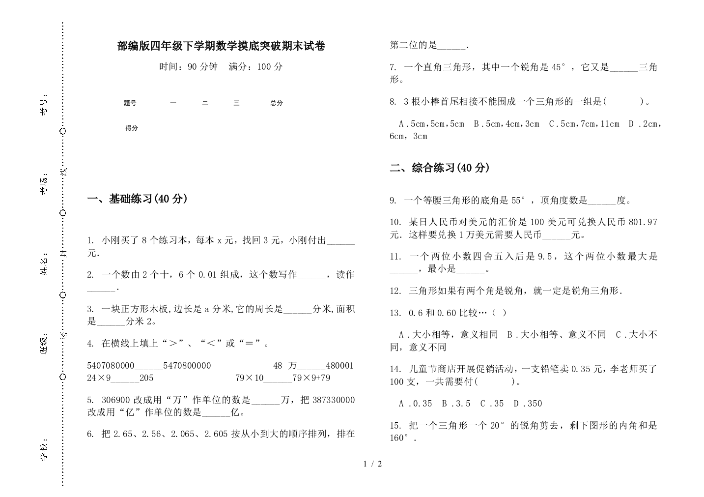 部编版四年级下学期数学摸底突破期末试卷