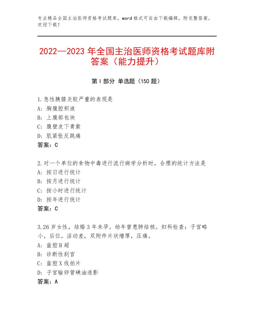 内部全国主治医师资格考试王牌题库附答案（B卷）