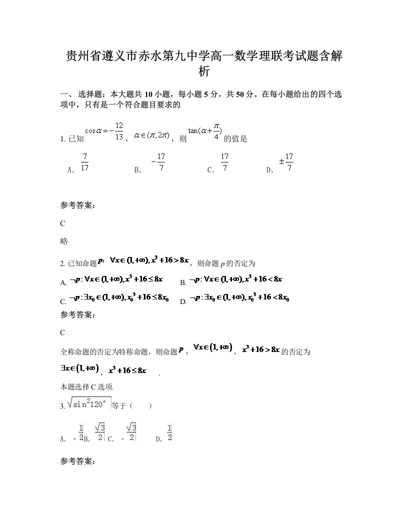 贵州省遵义市赤水第九中学高一数学理联考试题含解析