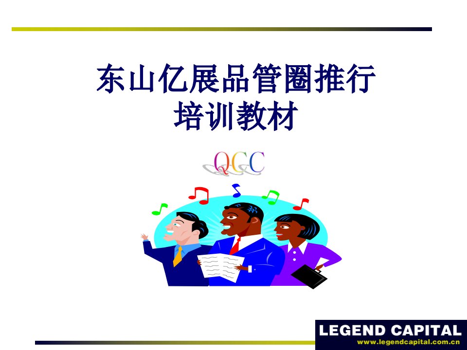 qcc培训教材(PPT