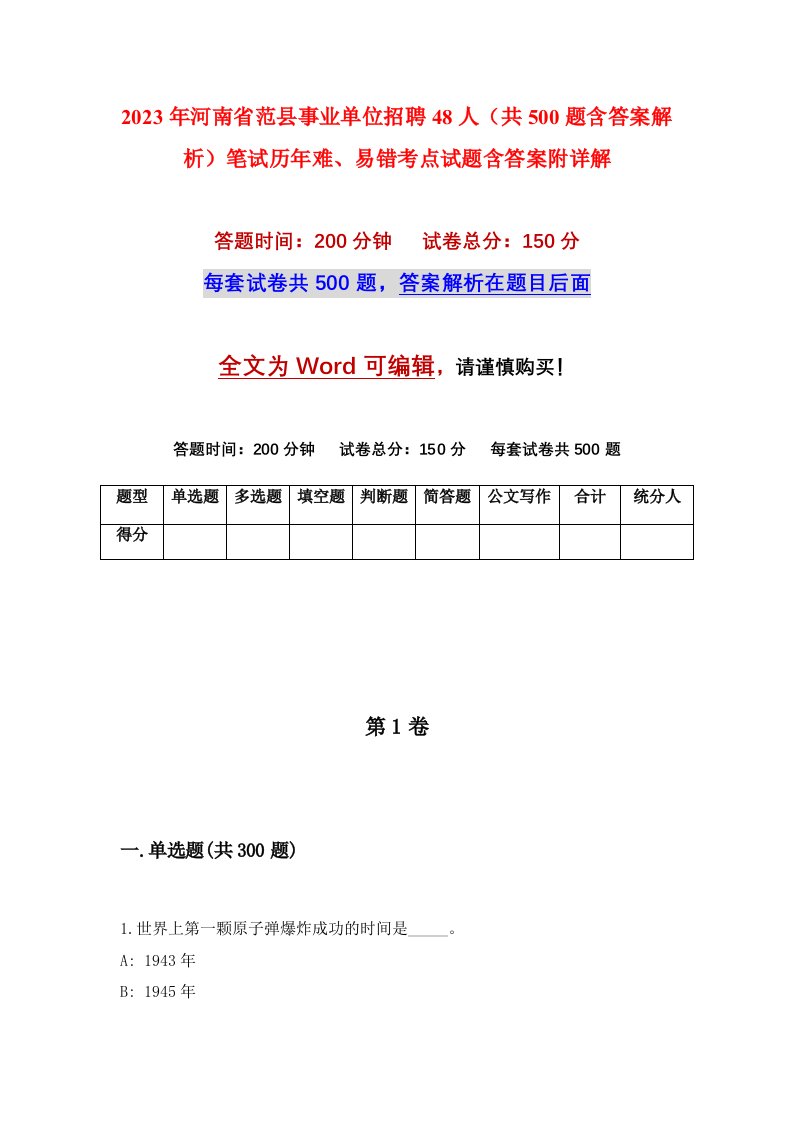 2023年河南省范县事业单位招聘48人共500题含答案解析笔试历年难易错考点试题含答案附详解