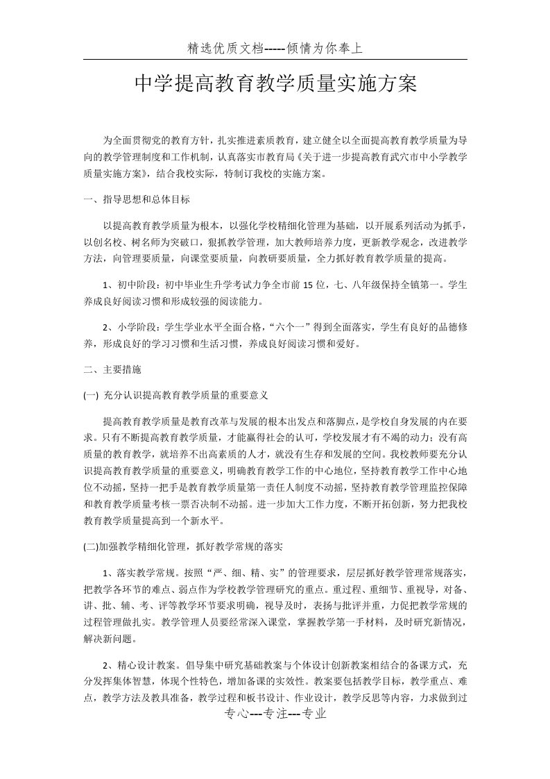 中学提高教育教学质量实施方案(共4页)