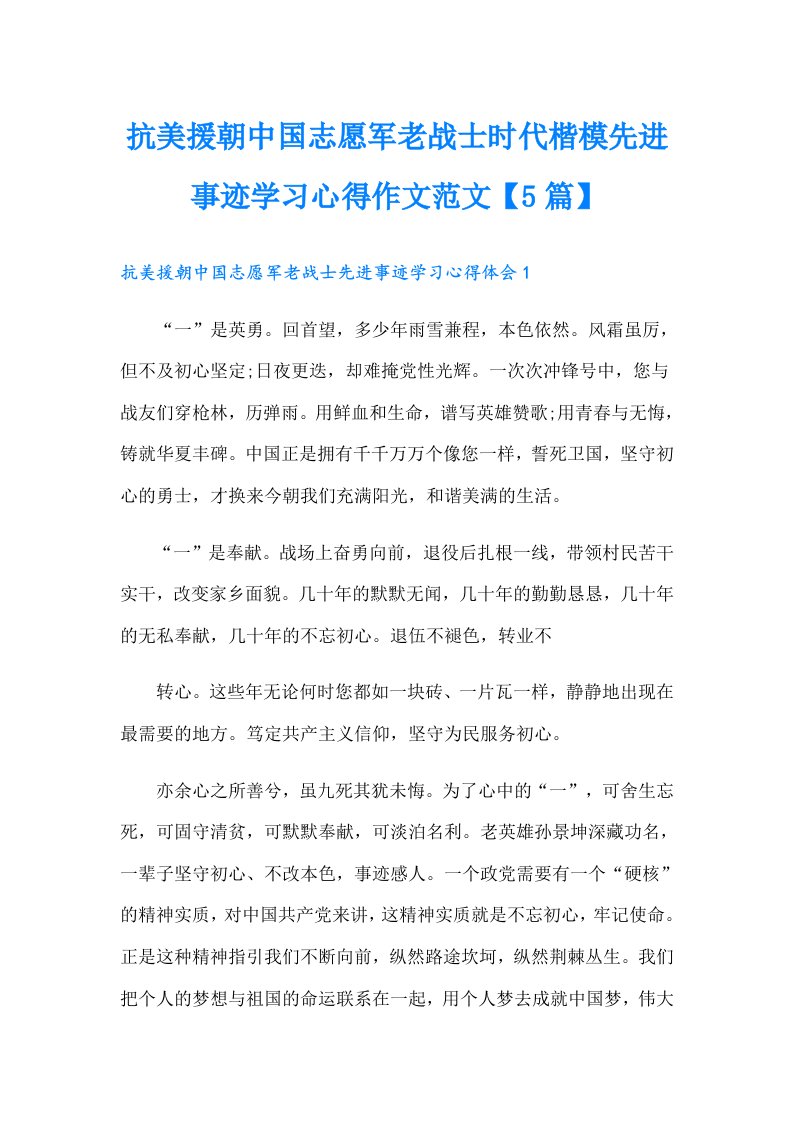 抗美援朝中国志愿军老战士时代楷模先进事迹学习心得作文范文【5篇】