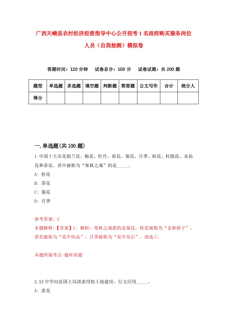 广西天峨县农村经济经营指导中心公开招考1名政府购买服务岗位人员自我检测模拟卷5