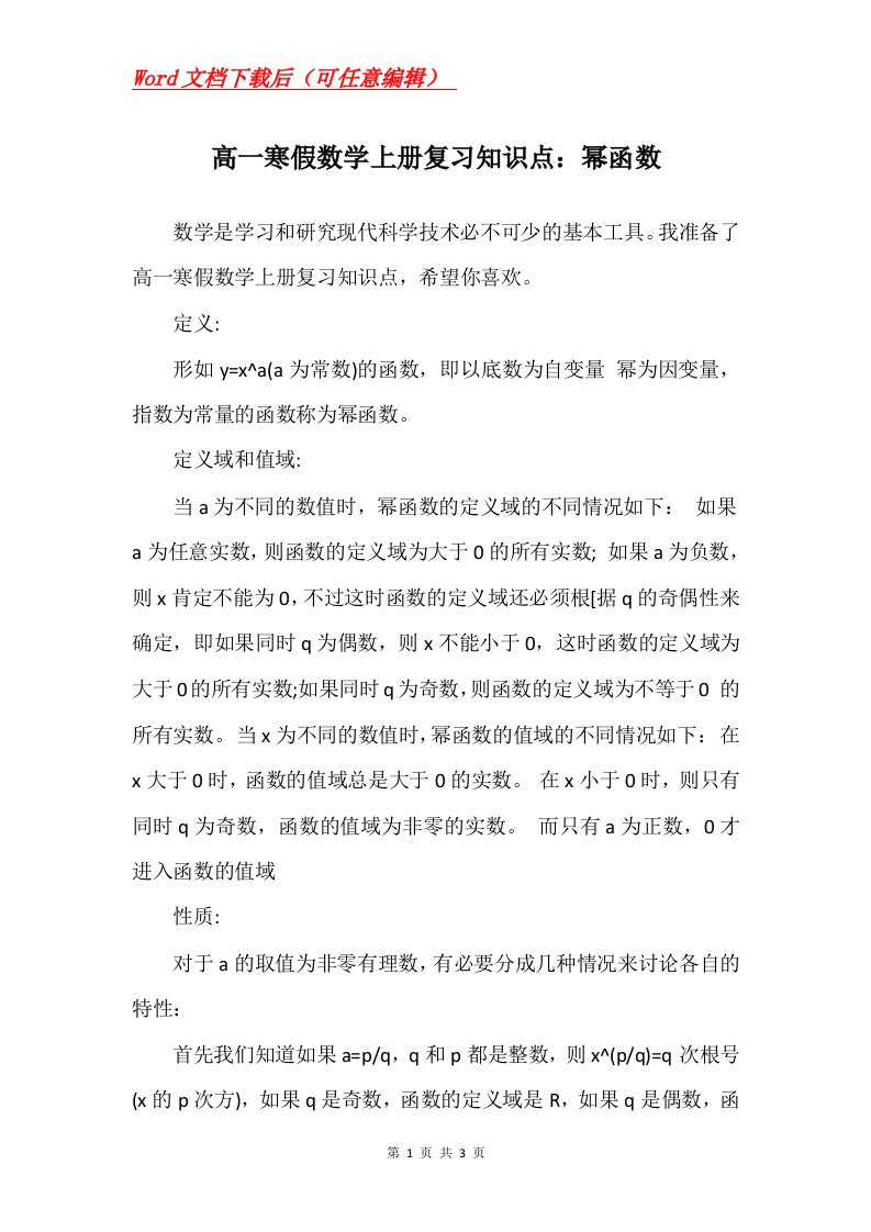 高一寒假数学上册复习知识点幂函数