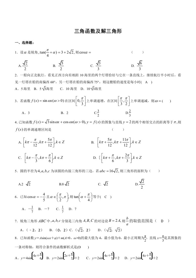 三角函数及解三角形测试题含答案