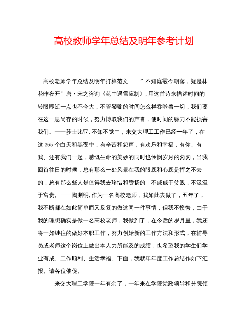 精编高校教师学年总结及明年参考计划