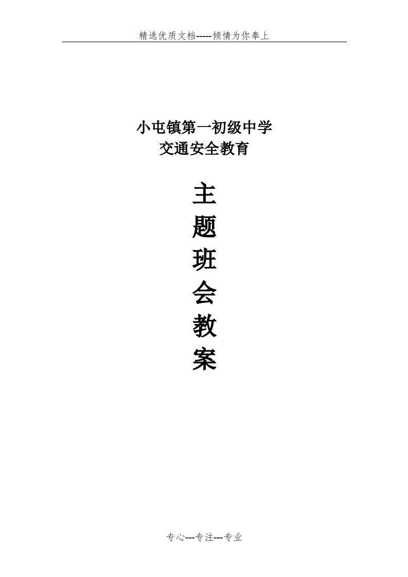 中学生交通安全班会教案(共7页)