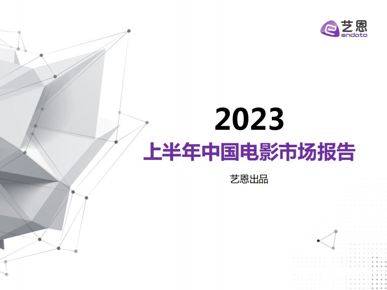 艺恩-2023年H1中国电影市场报告-20230706