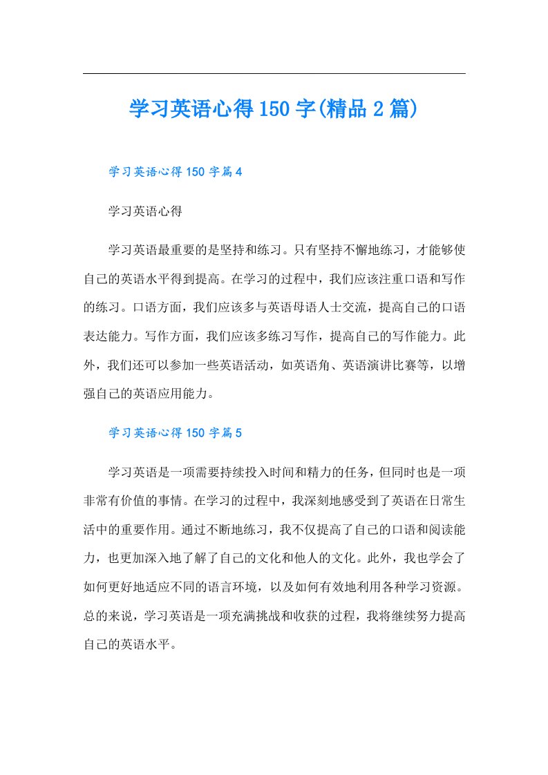 学习英语心得150字(精品2篇)