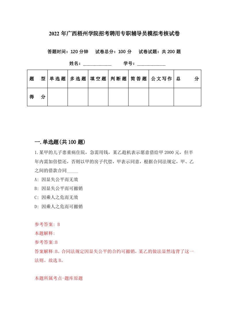 2022年广西梧州学院招考聘用专职辅导员模拟考核试卷7