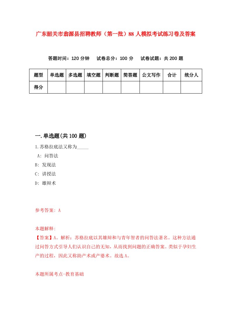 广东韶关市翁源县招聘教师第一批88人模拟考试练习卷及答案0