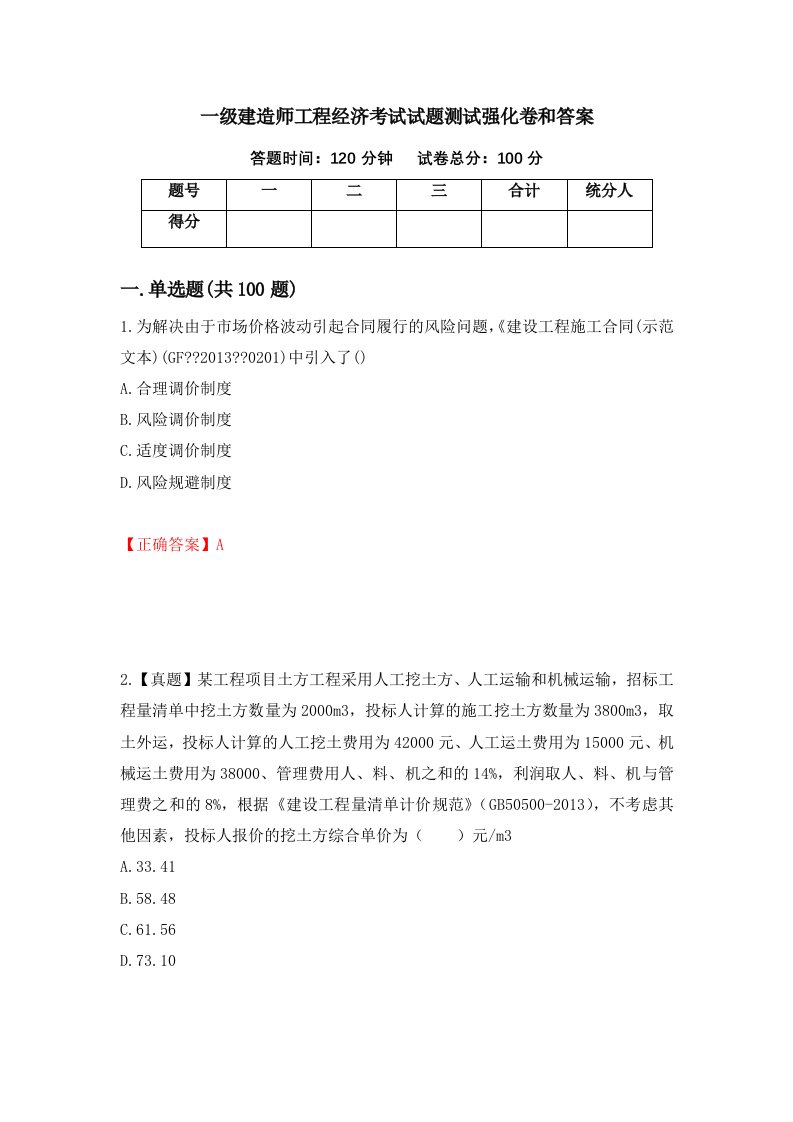 一级建造师工程经济考试试题测试强化卷和答案第28套