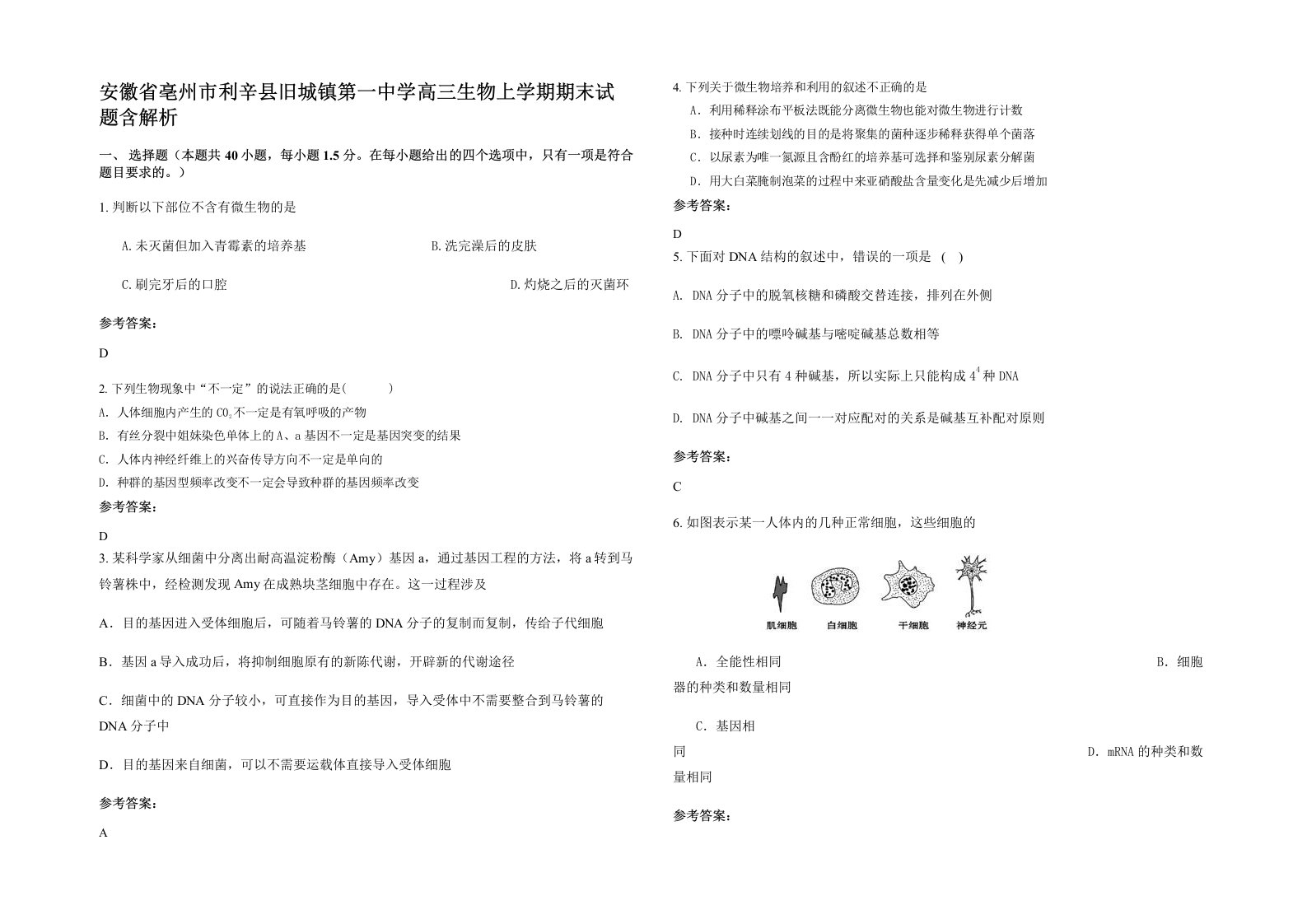 安徽省亳州市利辛县旧城镇第一中学高三生物上学期期末试题含解析