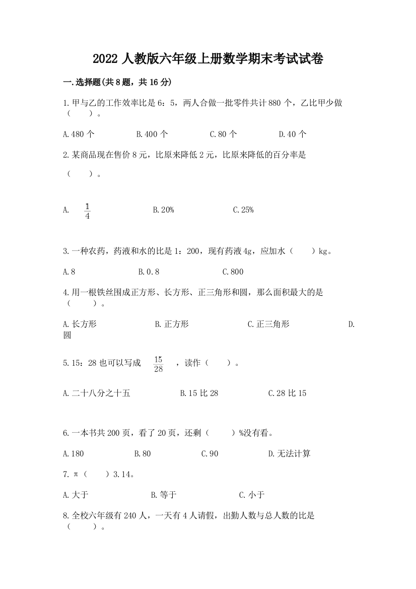 2022人教版六年级上册数学期末考试试卷及答案（易错题）