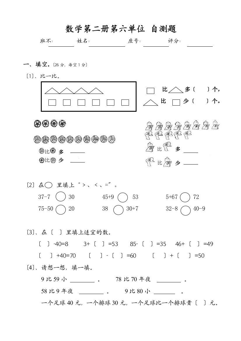 人教版一年级下学期数学第6单元试卷《100以内的加法和减法一》试题2