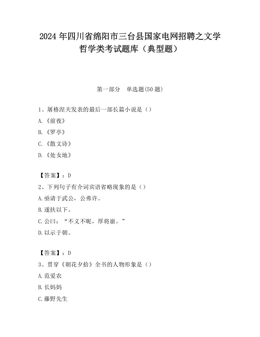 2024年四川省绵阳市三台县国家电网招聘之文学哲学类考试题库（典型题）