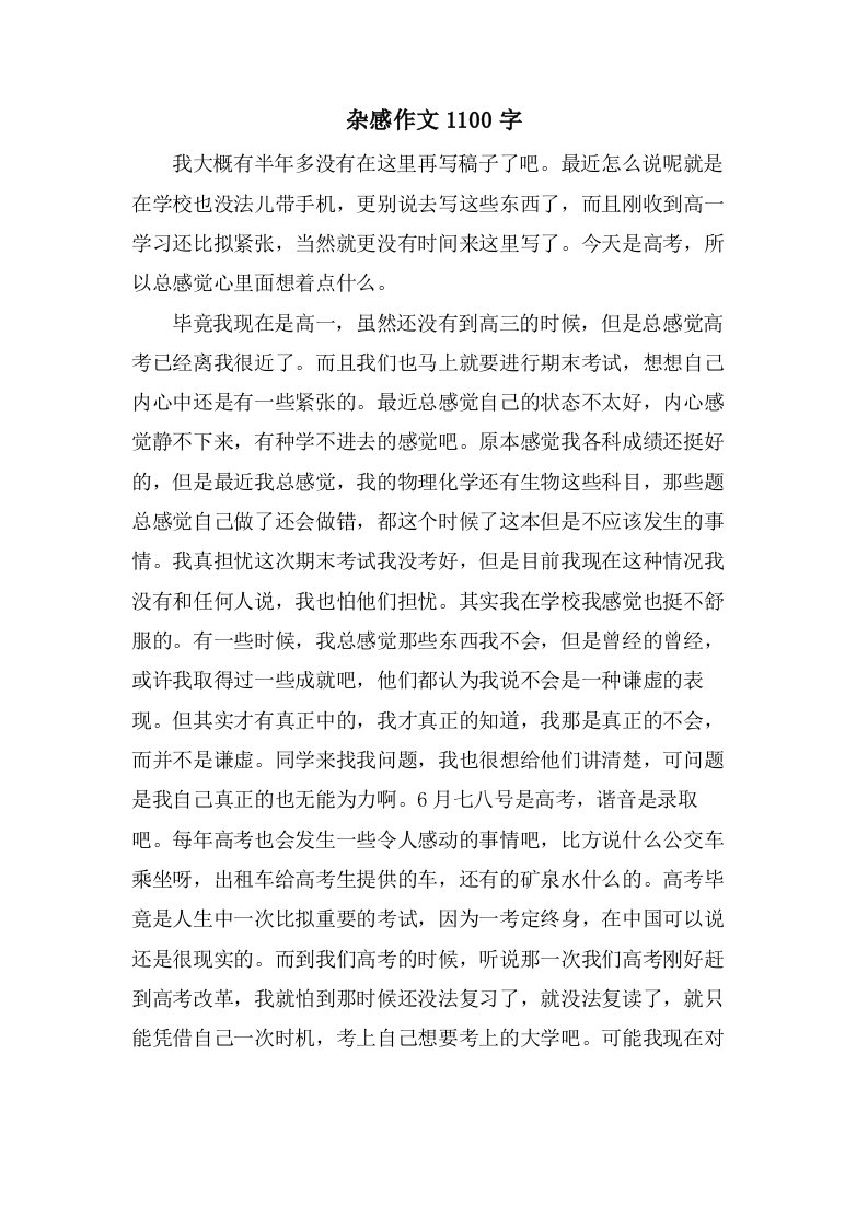 杂感作文1100字