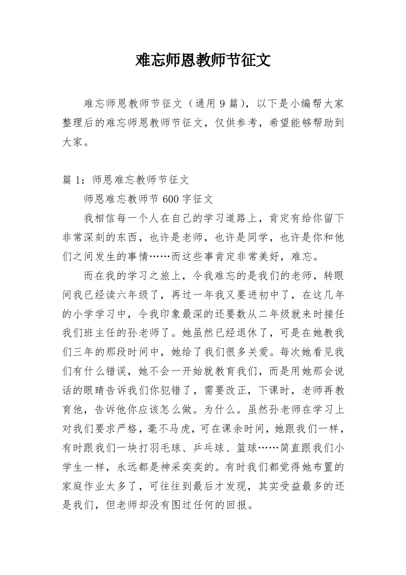 难忘师恩教师节征文