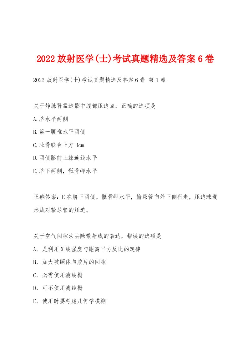 2022年放射医学(士)考试真题及答案6卷