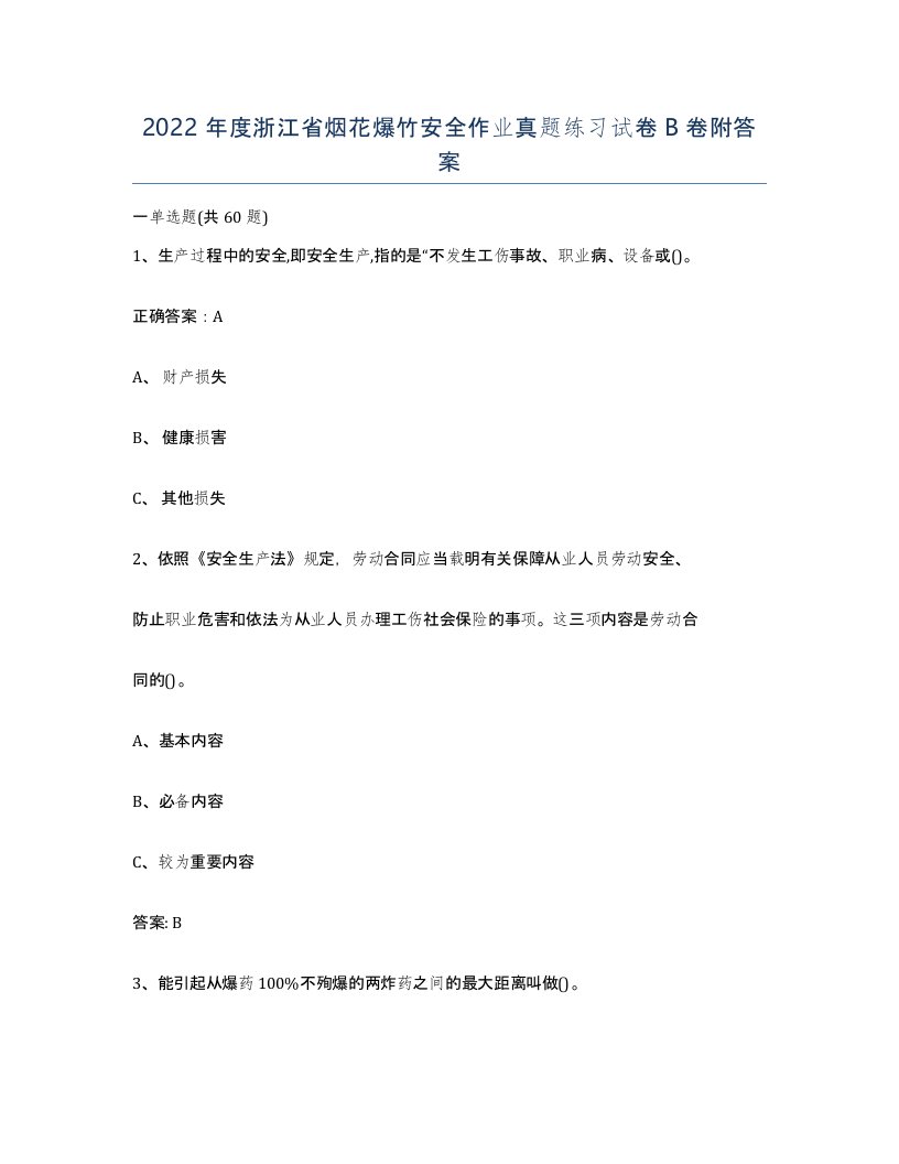 2022年度浙江省烟花爆竹安全作业真题练习试卷B卷附答案