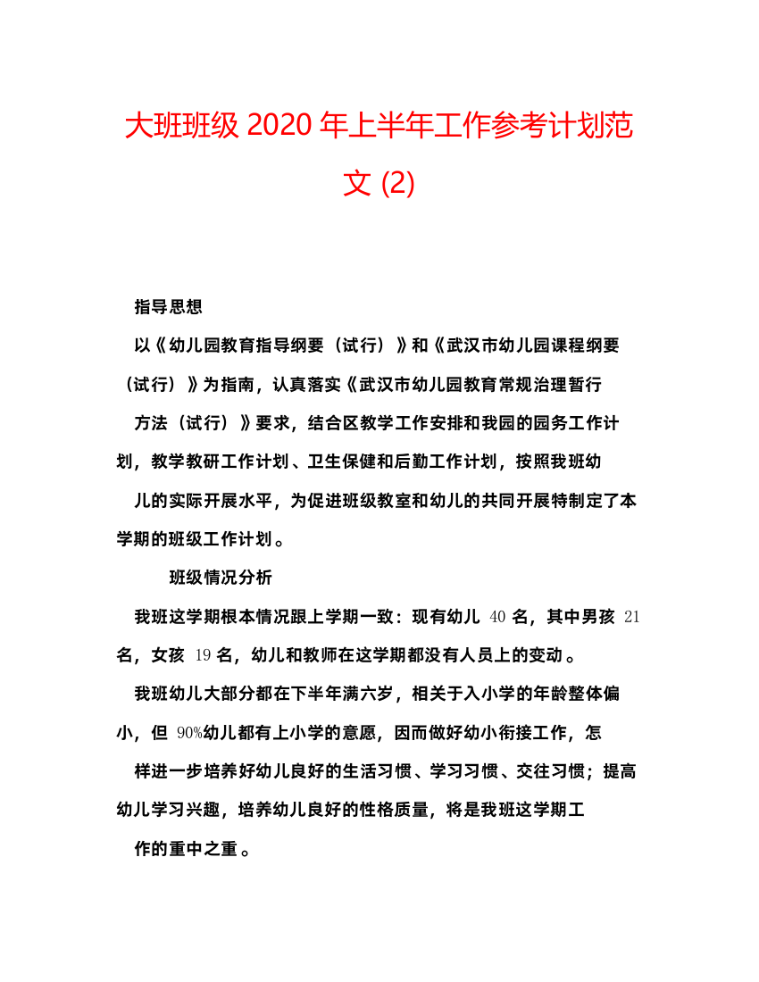 【精编】大班班级年上半年工作参考计划范文2)