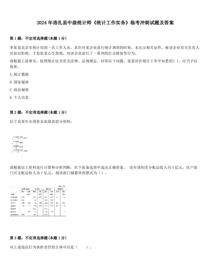 2024年洛扎县中级统计师《统计工作实务》临考冲刺试题及答案