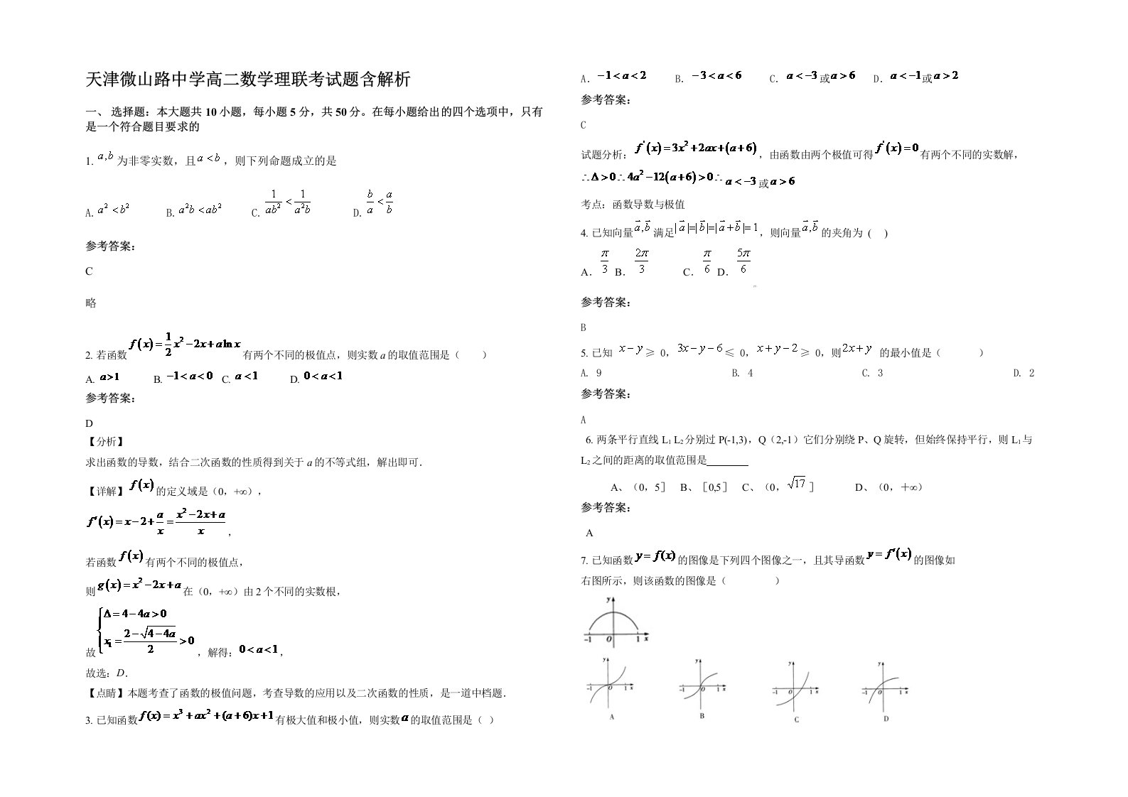 天津微山路中学高二数学理联考试题含解析