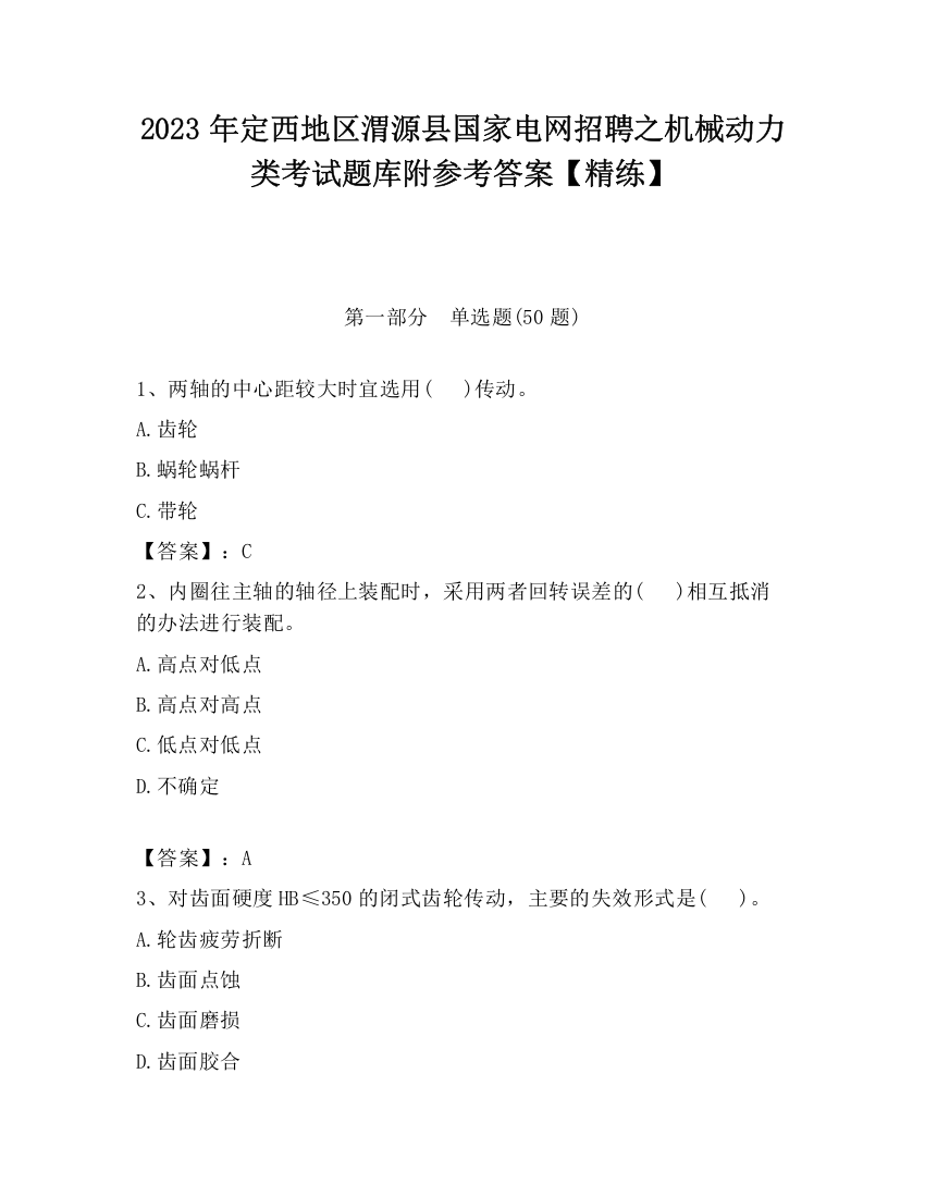 2023年定西地区渭源县国家电网招聘之机械动力类考试题库附参考答案【精练】