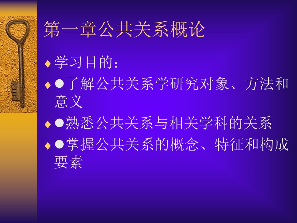 最新第一章公共关系概论POWERPOINTPRESENTATION