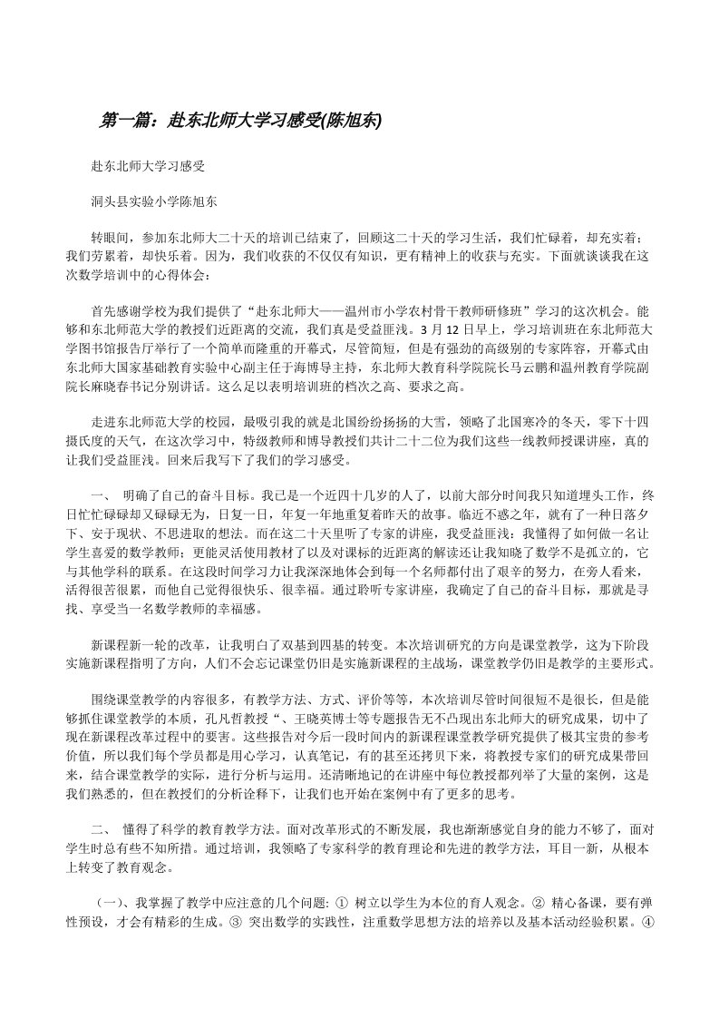 赴东北师大学习感受(陈旭东)[修改版]