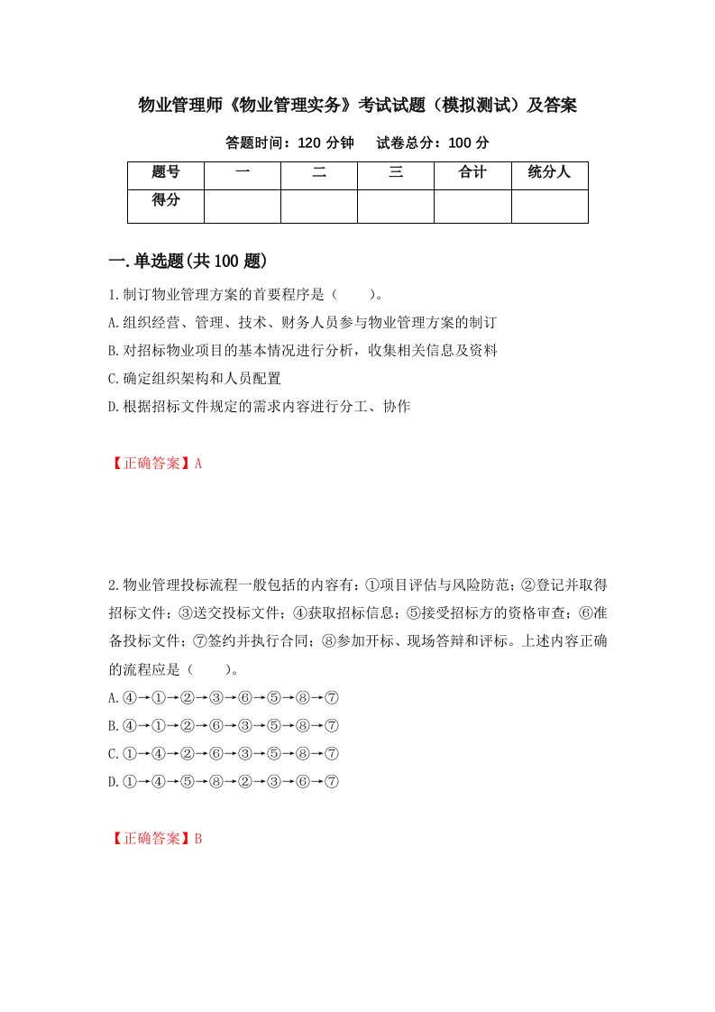 物业管理师物业管理实务考试试题模拟测试及答案第82期