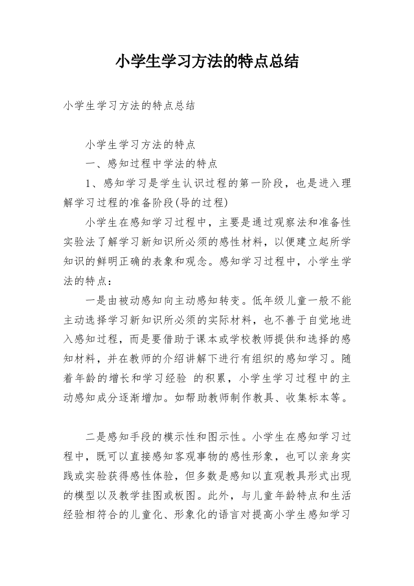 小学生学习方法的特点总结