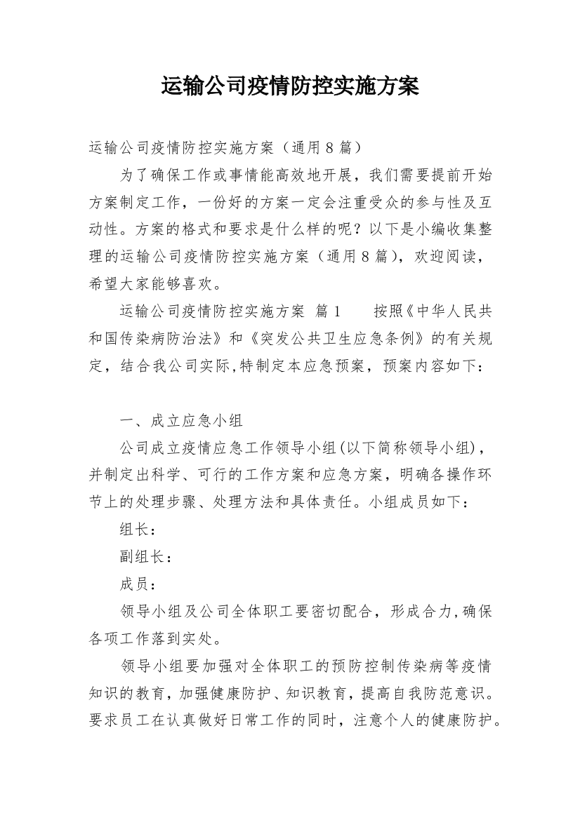 运输公司疫情防控实施方案