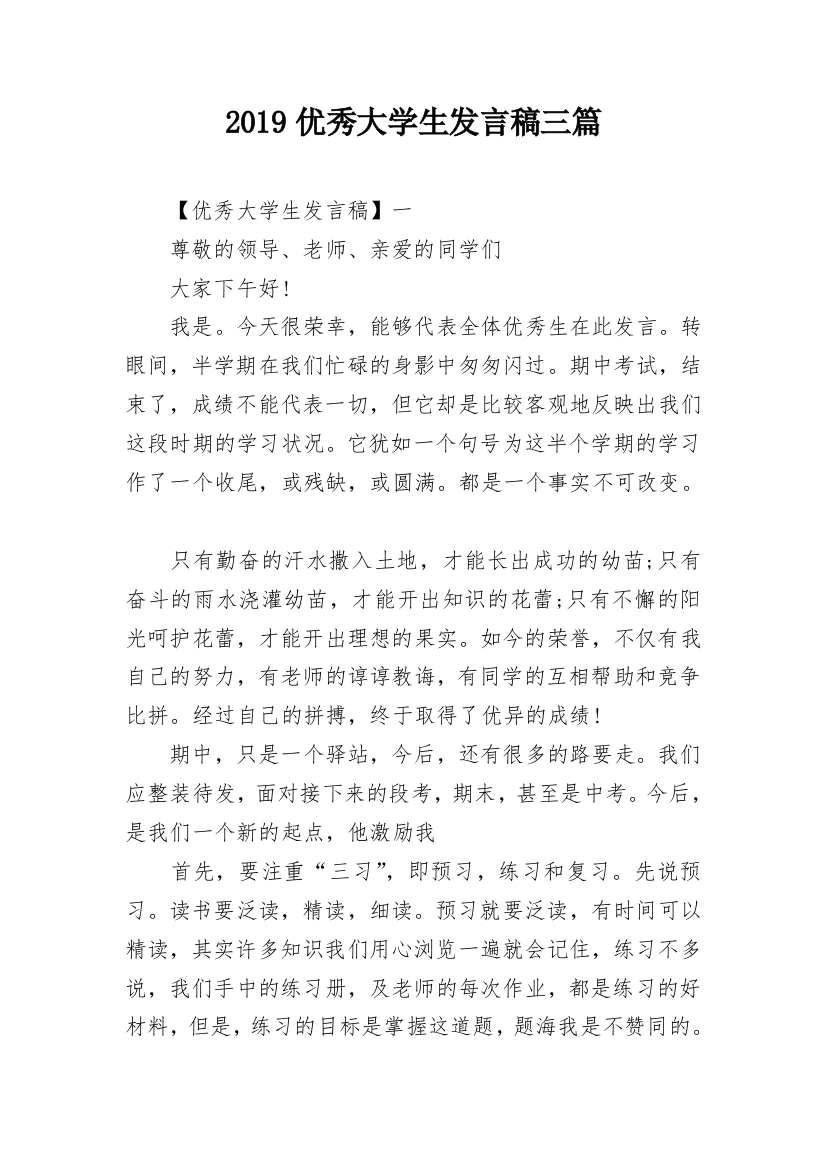 2019优秀大学生发言稿三篇