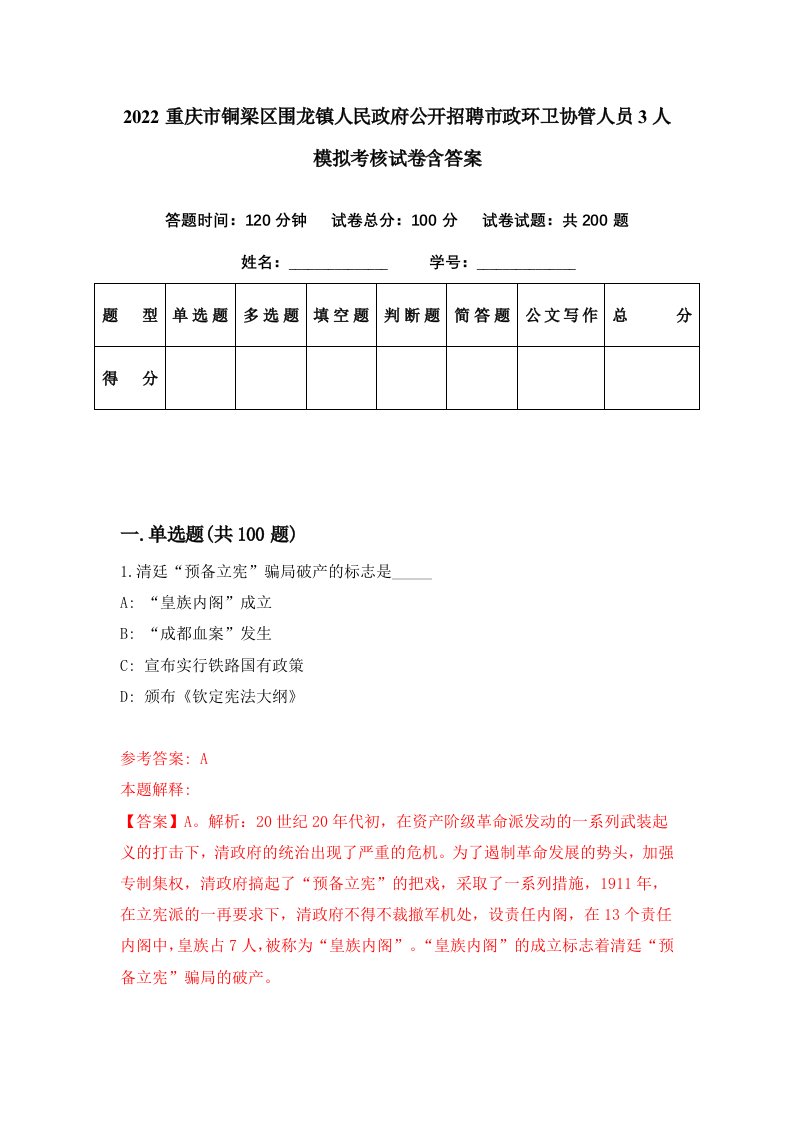 2022重庆市铜梁区围龙镇人民政府公开招聘市政环卫协管人员3人模拟考核试卷含答案3