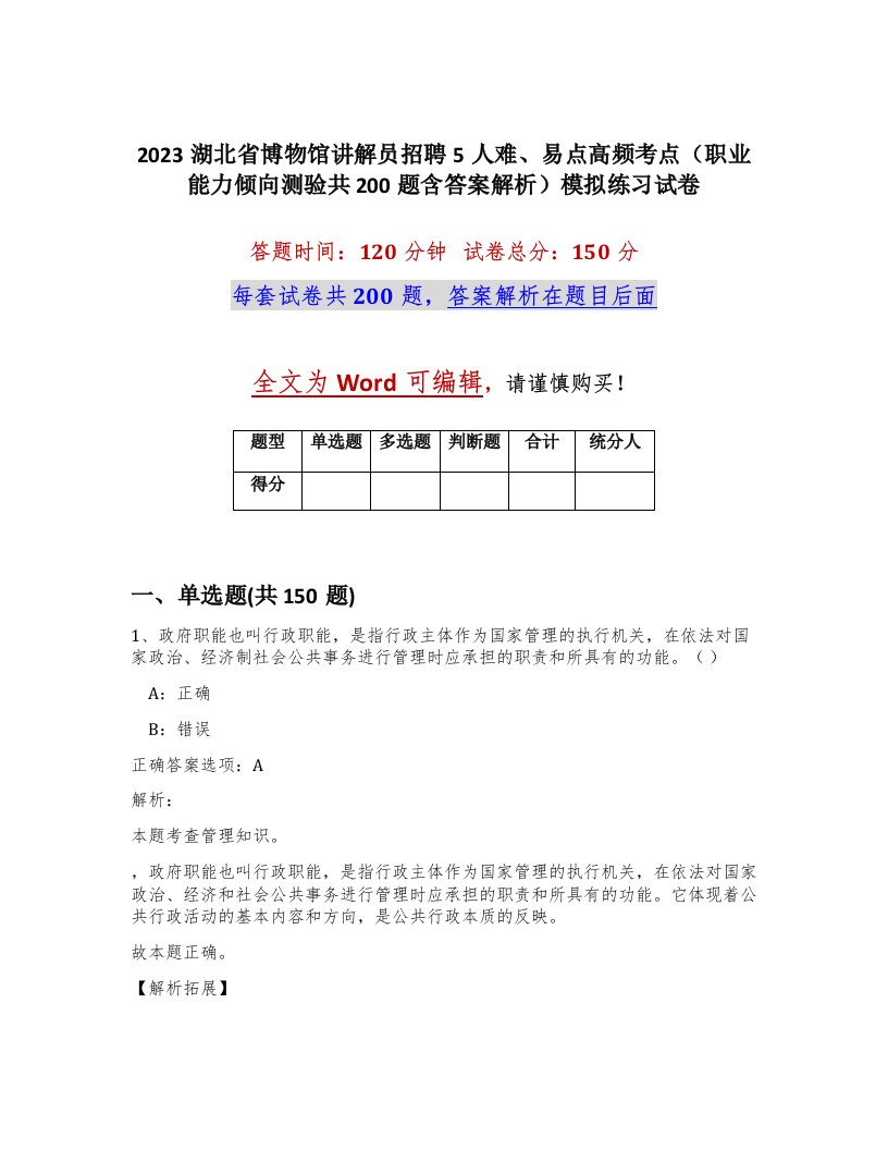 2023湖北省博物馆讲解员招聘5人难易点高频考点职业能力倾向测验共200题含答案解析模拟练习试卷