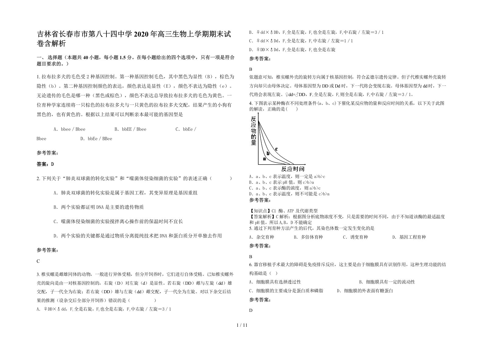 吉林省长春市市第八十四中学2020年高三生物上学期期末试卷含解析